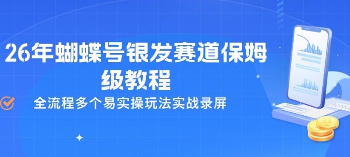 26年蝴蝶号银发赛道保姆级教程，全流程多个易实操玩法实战录屏青祥项目库-闲云创业网-老谢轻创网-中创网-福缘网-冒泡网-资源之家-魔方项目库青祥项目库