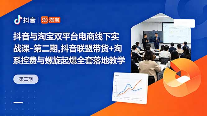 抖音与淘宝双平台电商线下实战课-第二期，抖音联盟带货+淘系控费与螺旋起爆全套落地教学青祥项目库-闲云创业网-老谢轻创网-中创网-福缘网-冒泡网-资源之家-魔方项目库青祥项目库