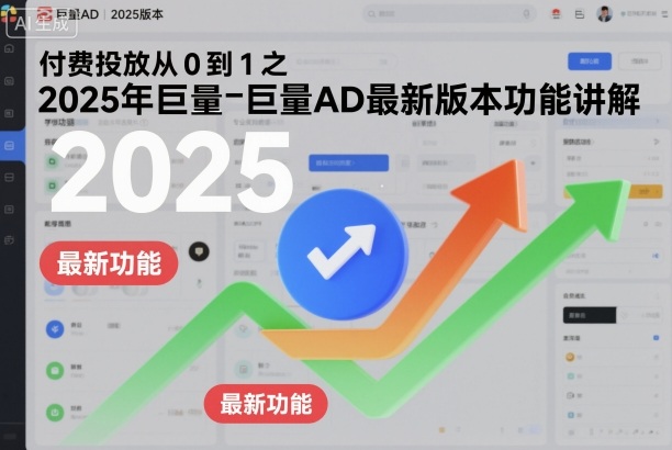 付费投放从0到1之2025年巨量AD最新版本功能讲解青祥项目库-闲云创业网-老谢轻创网-中创网-福缘网-冒泡网-资源之家-魔方项目库青祥项目库