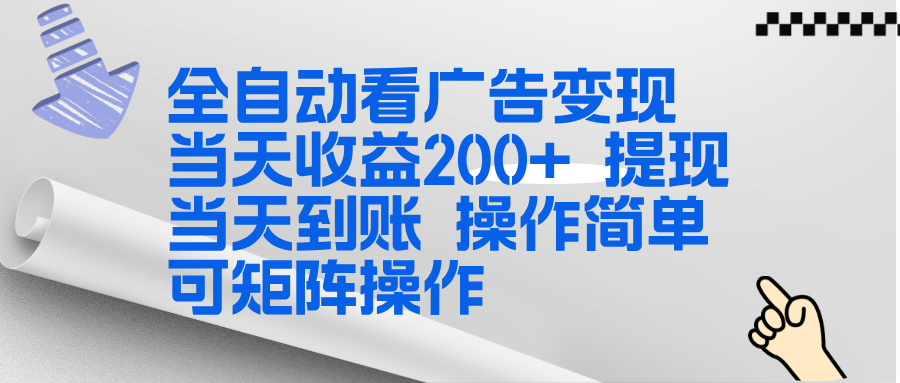 全新看广告挂机项目 操作简单，单机当天收益300+，体现当天到账，可矩阵操作青祥项目库-闲云创业网-老谢轻创网-中创网-福缘网-冒泡网-资源之家-魔方项目库青祥项目库