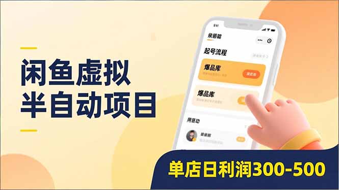 闲鱼虚拟半自动项目，半自动起号、全自动升级、爆品库更新，低门槛复制，单店日利润300-500青祥项目库-闲云创业网-老谢轻创网-中创网-福缘网-冒泡网-资源之家-魔方项目库青祥项目库