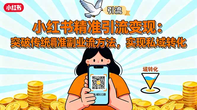 小红书精准引流变现:突破传统副业思维,掌握精准引流方法,实现私域转化青祥项目库-闲云创业网-老谢轻创网-中创网-福缘网-冒泡网-资源之家-魔方项目库青祥项目库