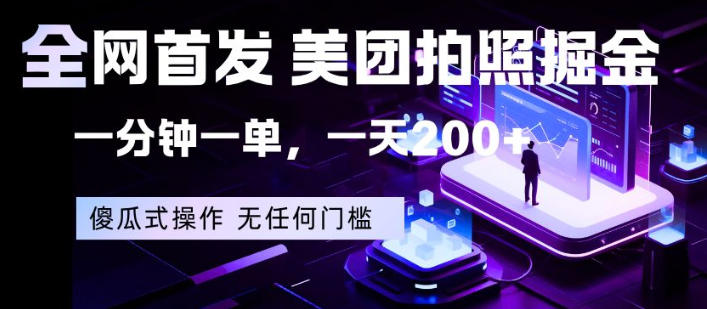 全网首发，美团拍照掘金，一分钟一单，一天200+，一部手机即可，无任何门槛【揭秘】青祥项目库-闲云创业网-老谢轻创网-中创网-福缘网-冒泡网-资源之家-魔方项目库青祥项目库