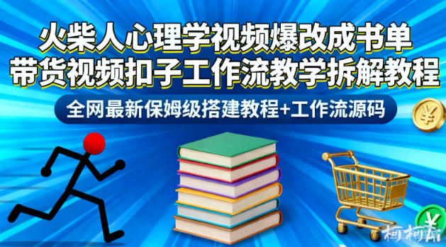 火柴人心理学视频爆改成书单带货视频扣子工作流教学拆解教程，全网最新保姆级搭建教程+工作流源码青祥项目库-闲云创业网-老谢轻创网-中创网-福缘网-冒泡网-资源之家-魔方项目库青祥项目库