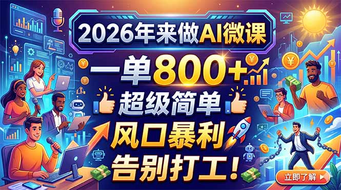 2026年来做AI微课，一单800+，超级简单，风口暴利，告别打工！青祥项目库-闲云创业网-老谢轻创网-中创网-福缘网-冒泡网-资源之家-魔方项目库青祥项目库