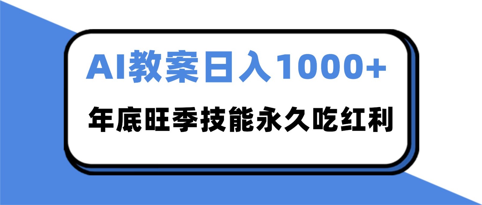 2025AI 教案代写爆发！年底旺季日赚 1000+，技能永久吃红利青祥项目库-闲云创业网-老谢轻创网-中创网-福缘网-冒泡网-资源之家-魔方项目库青祥项目库