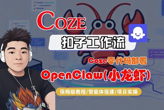 Coze零代码部署OpenClaw(小龙虾)，全流程保姆级教学青祥项目库-闲云创业网-老谢轻创网-中创网-福缘网-冒泡网-资源之家-魔方项目库青祥项目库