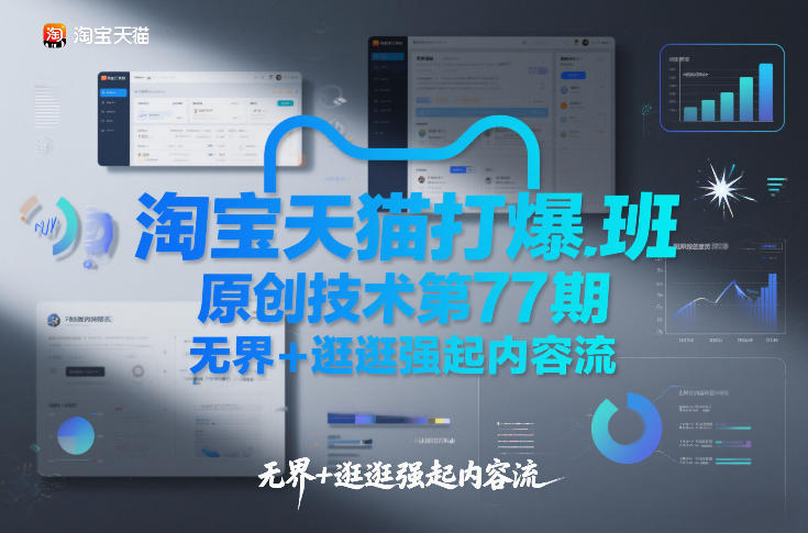 淘宝天猫打爆班原创技术第77期,无界+逛逛强起内容流青祥项目库-闲云创业网-老谢轻创网-中创网-福缘网-冒泡网-资源之家-魔方项目库青祥项目库