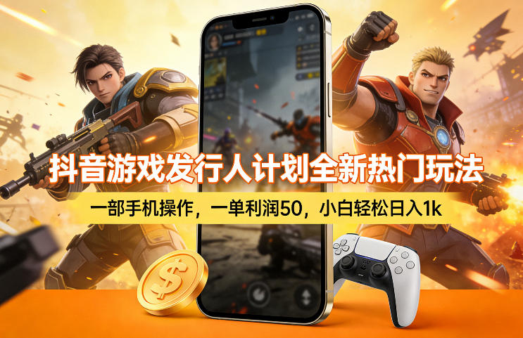 抖音游戏发行人计划全新热门玩法，一部手机操作，一单利润50，小白轻松日入1k【揭秘】青祥项目库-闲云创业网-老谢轻创网-中创网-福缘网-冒泡网-资源之家-魔方项目库青祥项目库
