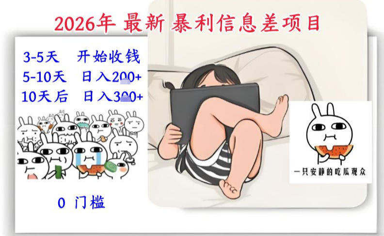 2026年最新暴利信息差项目：3-5天开始收米，10天后稳定3张，0门槛，每天两三个小时搞定青祥项目库-闲云创业网-老谢轻创网-中创网-福缘网-冒泡网-资源之家-魔方项目库青祥项目库