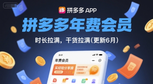 拼多多年费会员，实经验分享操，时长拉满，干货拉满(更新26年4月30日)青祥项目库-闲云创业网-老谢轻创网-中创网-福缘网-冒泡网-资源之家-魔方项目库青祥项目库