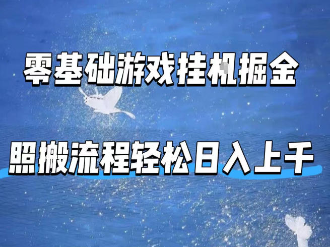 零基础游戏挂G掘金，全自动无需人工手动，照搬流程轻松日入上千【揭秘】青祥项目库-闲云创业网-老谢轻创网-中创网-福缘网-冒泡网-资源之家-魔方项目库青祥项目库