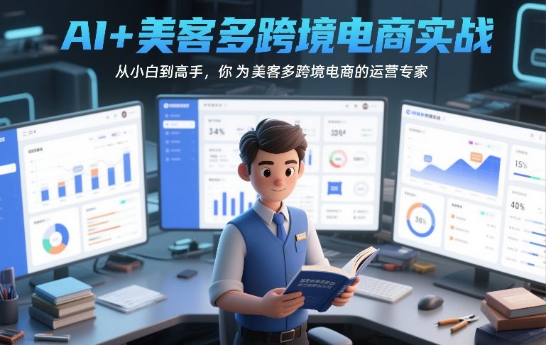 AI+美客多跨境电商实战，从小白到高手，你也可以成为美客多跨境电商的运营专家青祥项目库-闲云创业网-老谢轻创网-中创网-福缘网-冒泡网-资源之家-魔方项目库青祥项目库