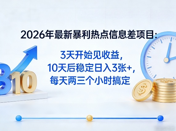 2026年最新暴利热点信息差项目:3天开始见收益,10天后稳定日入3张+,每天两三个小时搞定青祥项目库-闲云创业网-老谢轻创网-中创网-福缘网-冒泡网-资源之家-魔方项目库青祥项目库