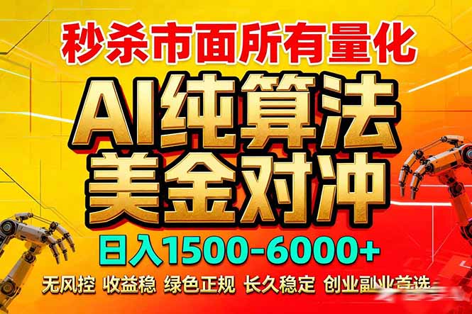 2026全网首发黑马项目，AI美金算法对冲，日入2000-6000+，稳定长效0风险，彻底告别996死工资青祥项目库-闲云创业网-老谢轻创网-中创网-福缘网-冒泡网-资源之家-魔方项目库青祥项目库