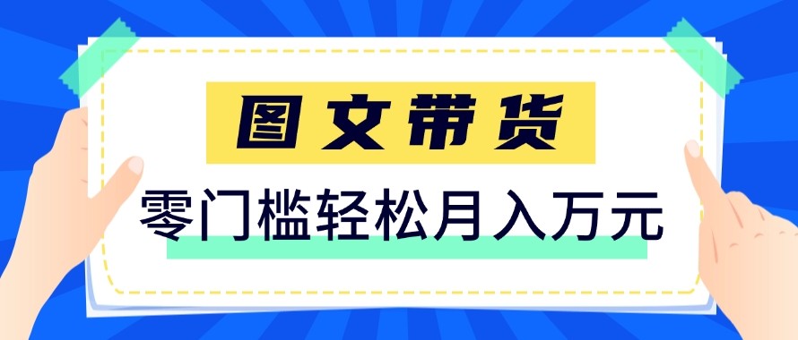 2026新手也能操作的带货玩法,用这个方法零门槛,轻松月入10000+青祥项目库-闲云创业网-老谢轻创网-中创网-福缘网-冒泡网-资源之家-魔方项目库青祥项目库