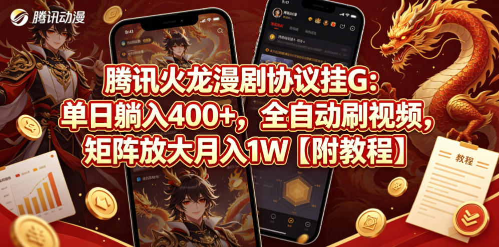腾讯火龙漫剧协议挂G：单日躺入400+，全自动刷视频，矩阵放大月入1W【附教程】【揭秘】青祥项目库-闲云创业网-老谢轻创网-中创网-福缘网-冒泡网-资源之家-魔方项目库青祥项目库
