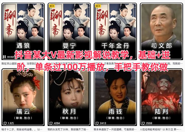 抖音某大V最新影视解说教学，基础+进阶，单条过100万播放，手把手教你做青祥项目库-闲云创业网-老谢轻创网-中创网-福缘网-冒泡网-资源之家-魔方项目库青祥项目库