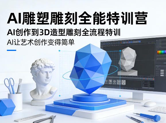 AI雕塑雕刻全能特训营，AI创作到3D造型雕刻全流程特训，AI让艺术创作变得简单青祥项目库-闲云创业网-老谢轻创网-中创网-福缘网-冒泡网-资源之家-魔方项目库青祥项目库