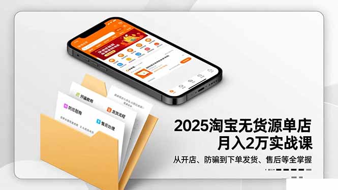 2025淘宝无货源单店月入2万-更11月：从开店、防骗到下单发货、售后全掌握青祥项目库-闲云创业网-老谢轻创网-中创网-福缘网-冒泡网-资源之家-魔方项目库青祥项目库