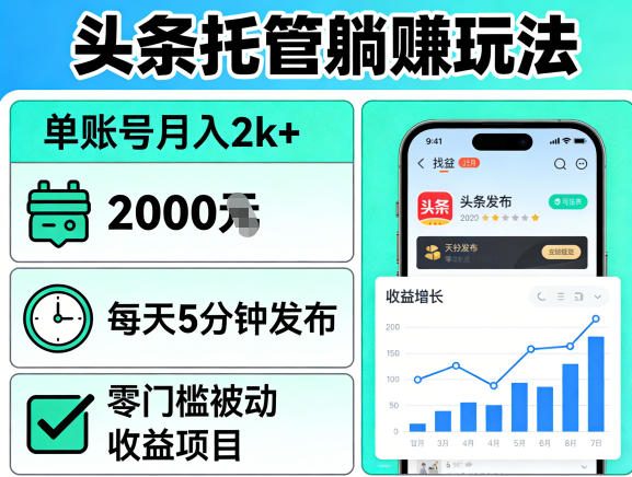 头条托管躺賺玩法，单账号月入2k+，每天5分钟发布即可，零门槛被动收益项目【揭秘】青祥项目库-闲云创业网-老谢轻创网-中创网-福缘网-冒泡网-资源之家-魔方项目库青祥项目库