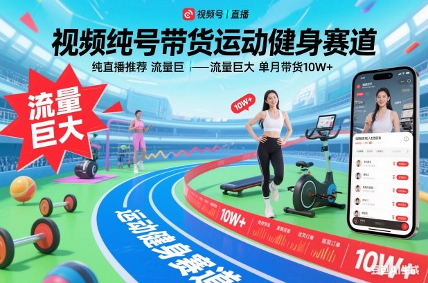 视频号带货运动健身赛道，纯直播推荐，流量巨大，单月带货10W+青祥项目库-闲云创业网-老谢轻创网-中创网-福缘网-冒泡网-资源之家-魔方项目库青祥项目库