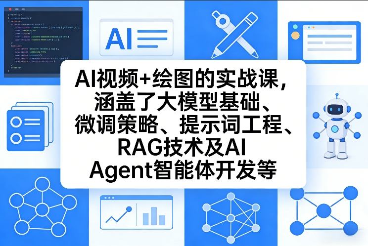 AI视频+绘图的实战课,涵盖了大模型基础、微调策略、提示词工程、RAG技术及AI Agent智能体开发等(更新)青祥项目库-闲云创业网-老谢轻创网-中创网-福缘网-冒泡网-资源之家-魔方项目库青祥项目库