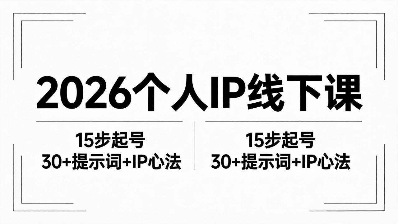 2026内容为王个人IP线下课全套资料：15步起号流程+30+提示词+IP心法实战青祥项目库-闲云创业网-老谢轻创网-中创网-福缘网-冒泡网-资源之家-魔方项目库青祥项目库