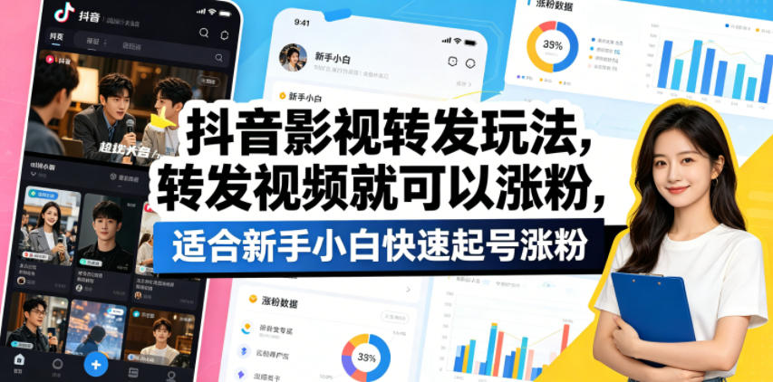 抖音影视转发玩法，转发视频就可以涨粉，适合新手小白快速起号涨粉青祥项目库-闲云创业网-老谢轻创网-中创网-福缘网-冒泡网-资源之家-魔方项目库青祥项目库