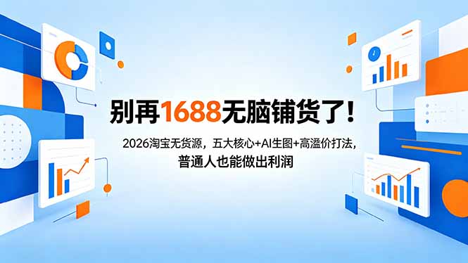 别再1688无脑铺货了！2026淘宝无货源，五大核心+AI生图+高溢价打法，普通人也能做出利润青祥项目库-闲云创业网-老谢轻创网-中创网-福缘网-冒泡网-资源之家-魔方项目库青祥项目库