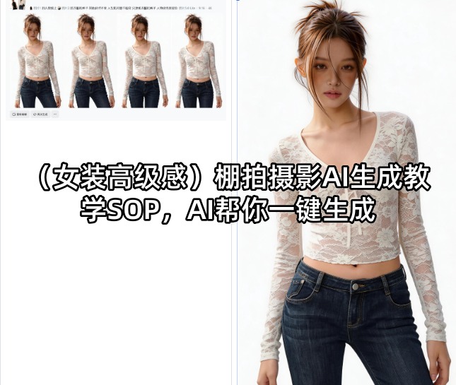 (女装高级感)棚拍摄影AI生成教学SOP，AI帮你一键生成青祥项目库-闲云创业网-老谢轻创网-中创网-福缘网-冒泡网-资源之家-魔方项目库青祥项目库