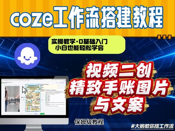通过Coze工作流，抖音视频一键二创，内容转图片，实操教学，小白也可以学会，搭建自己的AI智能体青祥项目库-闲云创业网-老谢轻创网-中创网-福缘网-冒泡网-资源之家-魔方项目库青祥项目库