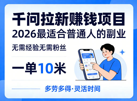一单10米,不少人都在找的千问拉新賺钱项目,无需经验无需粉丝,2026最适合普通人副业青祥项目库-闲云创业网-老谢轻创网-中创网-福缘网-冒泡网-资源之家-魔方项目库青祥项目库