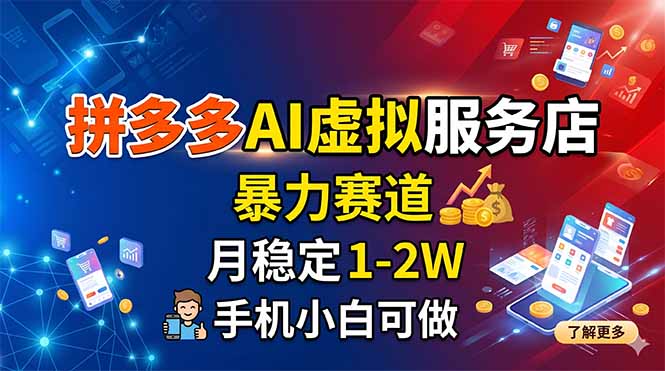 拼多多AI虚拟服务店，暴力赛道，月稳定1-2W，手机小白可做青祥项目库-闲云创业网-老谢轻创网-中创网-福缘网-冒泡网-资源之家-魔方项目库青祥项目库