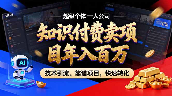 2026年卖项目年入百万,AI智能体个人IP-精准引流-稳定项目-转化成交青祥项目库-闲云创业网-老谢轻创网-中创网-福缘网-冒泡网-资源之家-魔方项目库青祥项目库