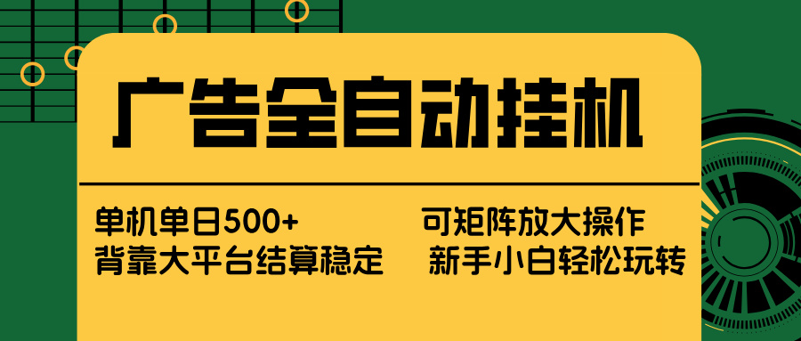广告全自动挂机 单机单日500+ 矩阵放大 背靠大平台 绿色稳定 新手小白轻松玩转青祥项目库-闲云创业网-老谢轻创网-中创网-福缘网-冒泡网-资源之家-魔方项目库青祥项目库