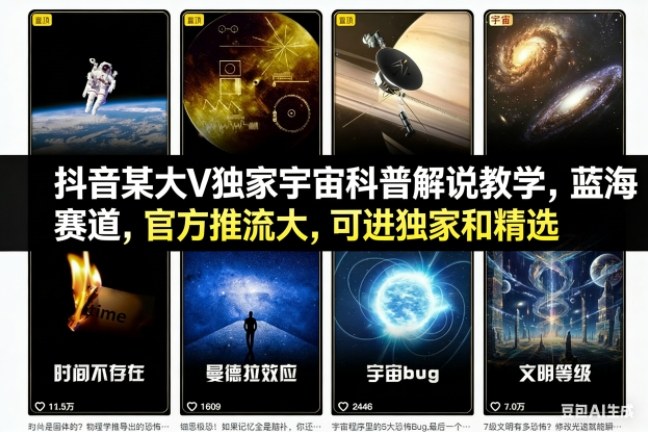 抖音某大V独家宇宙科普解说教学，蓝海赛道，官方推流大，可进独家和精选青祥项目库-闲云创业网-老谢轻创网-中创网-福缘网-冒泡网-资源之家-魔方项目库青祥项目库