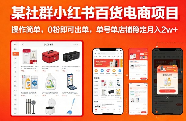 某社群小红书百货电商项目，操作简单，0粉即可出单，单号单店铺稳定月入2w+青祥项目库-闲云创业网-老谢轻创网-中创网-福缘网-冒泡网-资源之家-魔方项目库青祥项目库