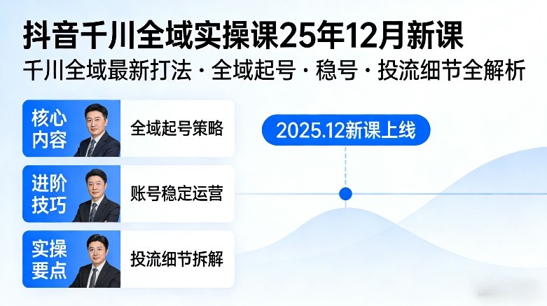 抖音千川全域全域实操课25年12月新课，千川全域最新打法，全域起号，稳号，投流细节全部都有青祥项目库-闲云创业网-老谢轻创网-中创网-福缘网-冒泡网-资源之家-魔方项目库青祥项目库
