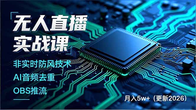 无人直播实战课，非实时防风技术、AI音频去重、OBS推流，建立技术壁垒，月入5w+(更新2026青祥项目库-闲云创业网-老谢轻创网-中创网-福缘网-冒泡网-资源之家-魔方项目库青祥项目库