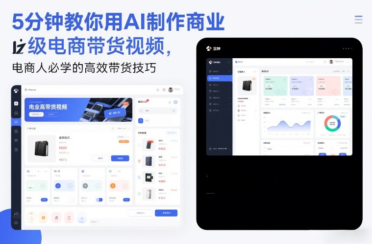 5分钟教你用AI制作商业级电商带货视频，电商人必学的高效带货技巧青祥项目库-闲云创业网-老谢轻创网-中创网-福缘网-冒泡网-资源之家-魔方项目库青祥项目库