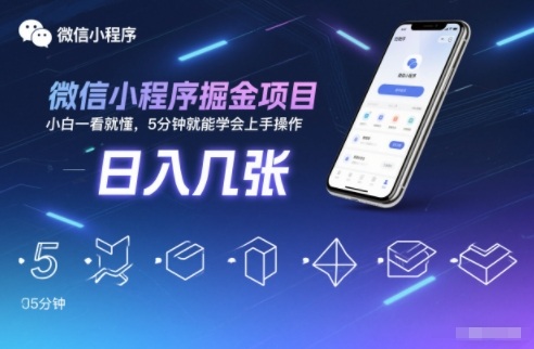 微信小程序掘金项目，日入几张，小白一看就懂，5分钟就能学会上手操作【揭秘】青祥项目库-闲云创业网-老谢轻创网-中创网-福缘网-冒泡网-资源之家-魔方项目库青祥项目库