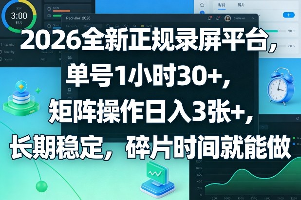 2026全新正规录屏平台,单号1小时30+,矩阵操作日入3张+,长期稳定,碎片时间就能做【揭秘】青祥项目库-闲云创业网-老谢轻创网-中创网-福缘网-冒泡网-资源之家-魔方项目库青祥项目库