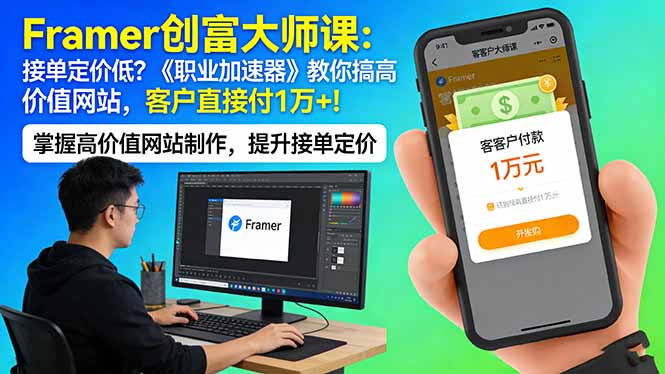 Framer 创富大师课：接单定价低？《职业加速器》教你搞高价值网站，客户直接付 1 万 +青祥项目库-闲云创业网-老谢轻创网-中创网-福缘网-冒泡网-资源之家-魔方项目库青祥项目库
