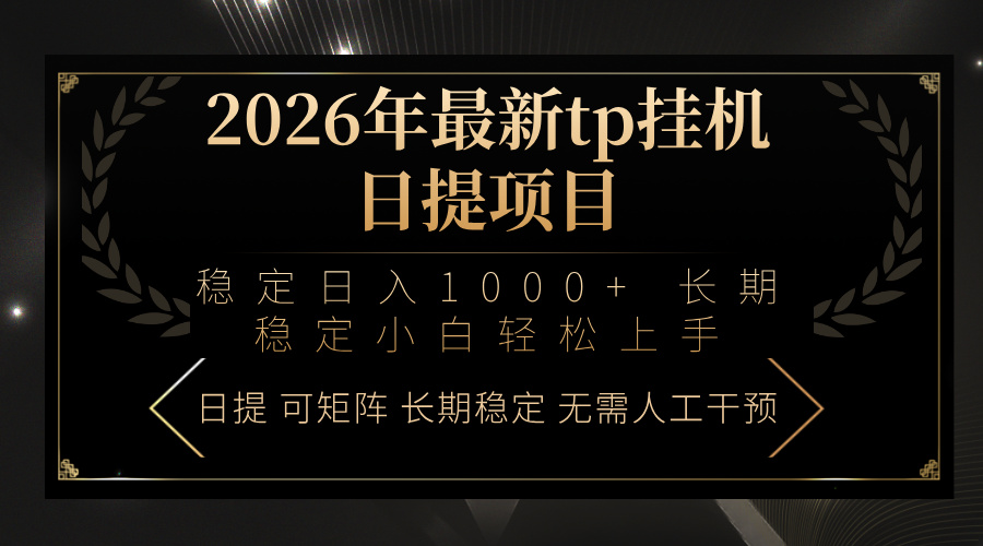 2026年最新tp挂机日提项目：稳定日入1000+小白轻松上手青祥项目库-闲云创业网-老谢轻创网-中创网-福缘网-冒泡网-资源之家-魔方项目库青祥项目库