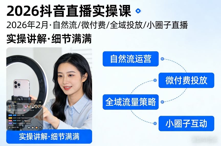 2026抖音直播实操课2026年2月,自然流、微付费、全域投放、小圈子直播,实操讲解,细节满满青祥项目库-闲云创业网-老谢轻创网-中创网-福缘网-冒泡网-资源之家-魔方项目库青祥项目库