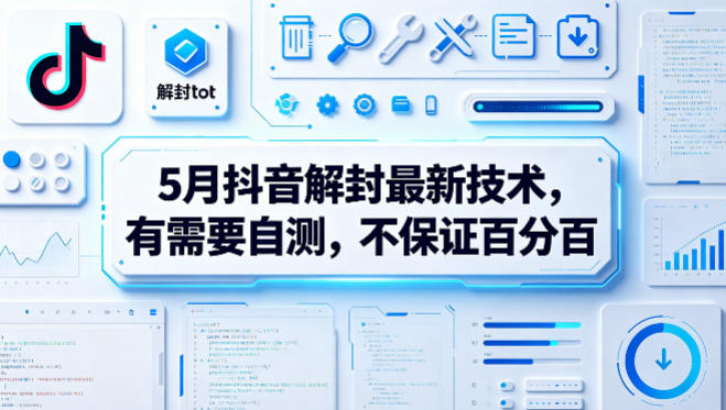 5月抖音解封最新技术，有需要自测，不保证百分百青祥项目库-闲云创业网-老谢轻创网-中创网-福缘网-冒泡网-资源之家-魔方项目库青祥项目库