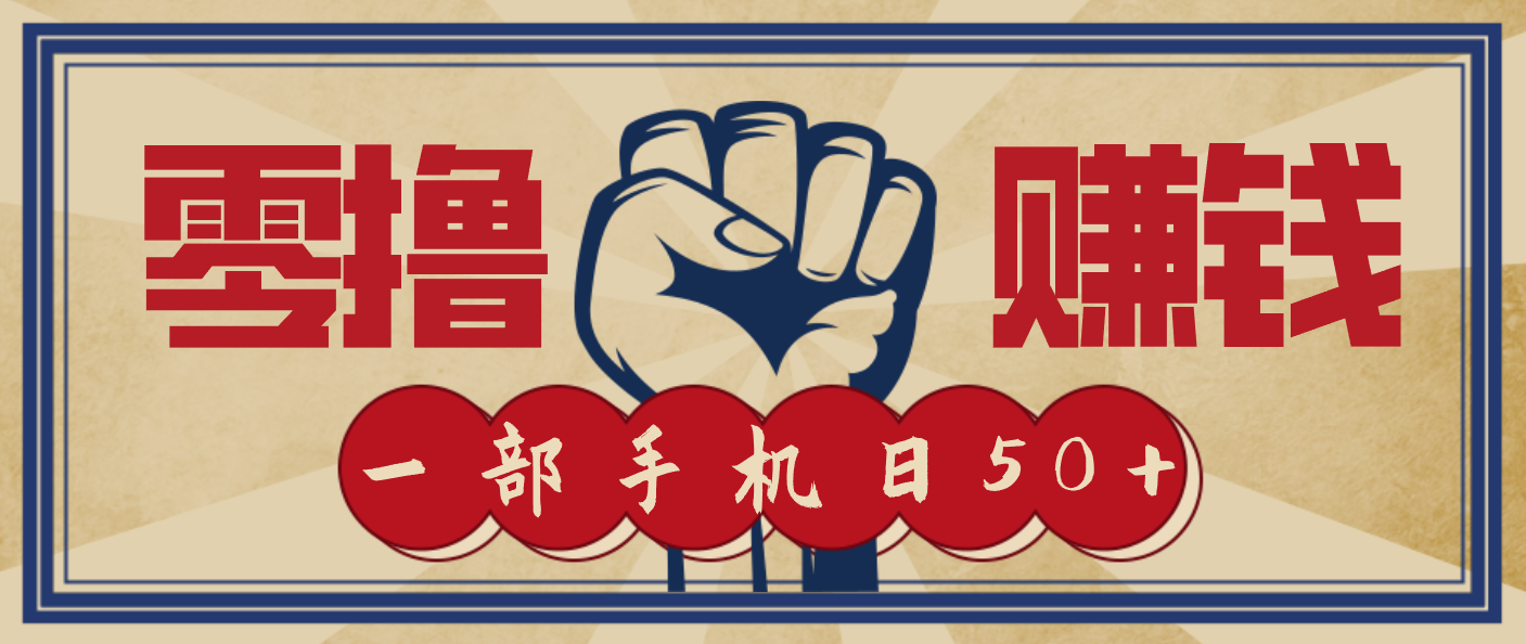 信息差搬砖赚钱,零成本零门槛,只需一部手机也能轻松日入50+青祥项目库-闲云创业网-老谢轻创网-中创网-福缘网-冒泡网-资源之家-魔方项目库青祥项目库