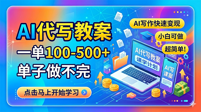 AI代写教案，一单100-500+，单子做不完，AI写作快速变现，小白可做 超简单！青祥项目库-闲云创业网-老谢轻创网-中创网-福缘网-冒泡网-资源之家-魔方项目库青祥项目库