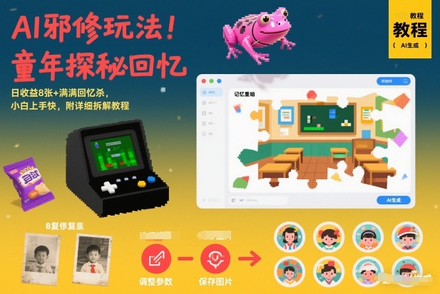 AI邪修玩法，童年探秘回忆，日收益8张+满满回忆杀，小白上手快，附详细拆解教程青祥项目库-闲云创业网-老谢轻创网-中创网-福缘网-冒泡网-资源之家-魔方项目库青祥项目库